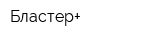 Бластер+