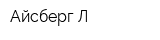 Айсберг-Л