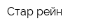 Стар рейн