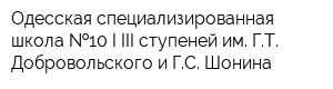 Одесская специализированная школа  10 I-III ступеней им ГТ Добровольского и ГС Шонина