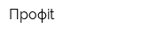 Профit