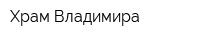 Храм Владимира
