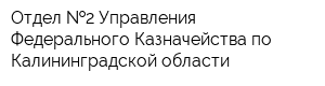 Отдел  2 Управления Федерального Казначейства по Калининградской области