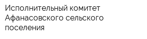 Исполнительный комитет Афанасовского сельского поселения