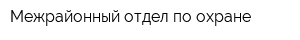 Межрайонный отдел по охране