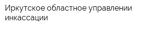 Иркутское областное управлении инкассации