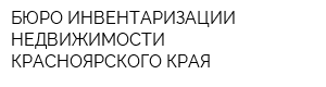 БЮРО ИНВЕНТАРИЗАЦИИ НЕДВИЖИМОСТИ КРАСНОЯРСКОГО КРАЯ