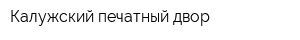 Калужский печатный двор