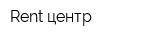 Rent-центр