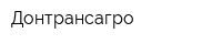 Донтрансагро