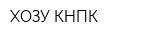 ХОЗУ КНПК