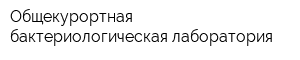 Общекурортная бактериологическая лаборатория