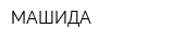 МАШИДА