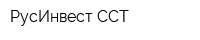 РусИнвест-ССТ