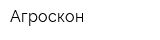 Агроскон