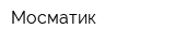 Мосматик
