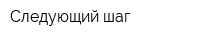Следующий шаг