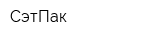 СэтПак