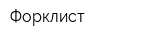 Форклист