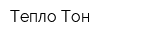 Тепло-Тон