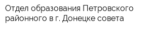Отдел образования Петровского районного в г Донецке совета