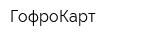ГофроКарт