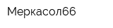 Меркасол66