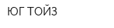 ЮГ ТОЙЗ
