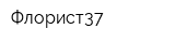 Флорист37