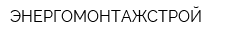 ЭНЕРГОМОНТАЖСТРОЙ