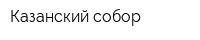 Казанский собор