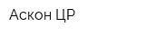 Аскон-ЦР