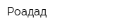 Роадад