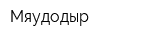 Мяудодыр