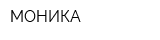 МОНИКА