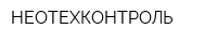НЕОТЕХКОНТРОЛЬ