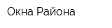 Окна Района