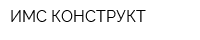 ИМС-КОНСТРУКТ