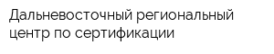 Дальневосточный региональный центр по сертификации