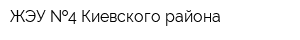 ЖЭУ  4 Киевского района