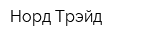 Норд-Трэйд