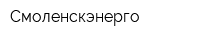 Смоленскэнерго