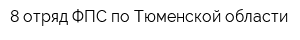 8 отряд ФПС по Тюменской области
