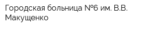 Городская больница  6 им ВВ Макущенко