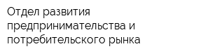 Отдел развития предпринимательства и потребительского рынка