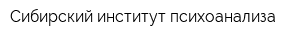 Сибирский институт психоанализа