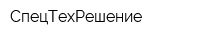 СпецТехРешение