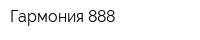 Гармония 888