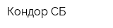 Кондор СБ
