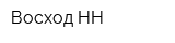 Восход-НН